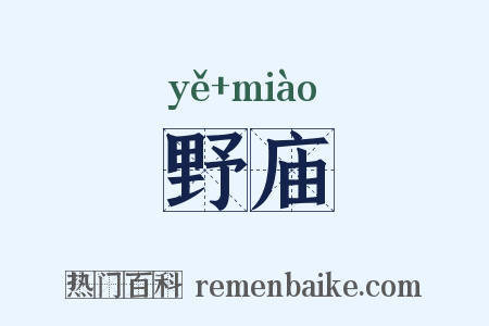 野庙是什么意思的图片